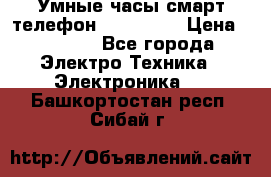 Умные часы смарт телефон ZGPAX S79 › Цена ­ 3 490 - Все города Электро-Техника » Электроника   . Башкортостан респ.,Сибай г.